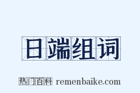 日端组词是什么意思的图片